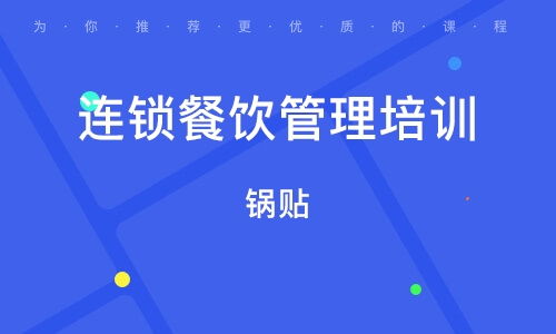 餐飲酒店管理培訓(xùn)指南 如何選擇優(yōu)質(zhì)培訓(xùn)班與權(quán)威平臺(tái)推薦