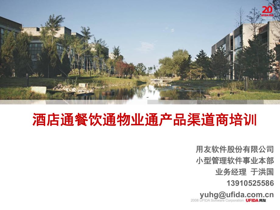 攜手并進(jìn)，共創(chuàng)未來——用友T6餐飲酒店通產(chǎn)品渠道商培訓(xùn)之餐飲管理篇